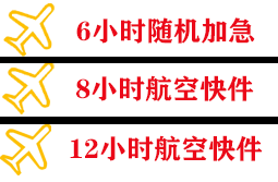 宁波栎社航空邮寄快递公司,专业空运当天件